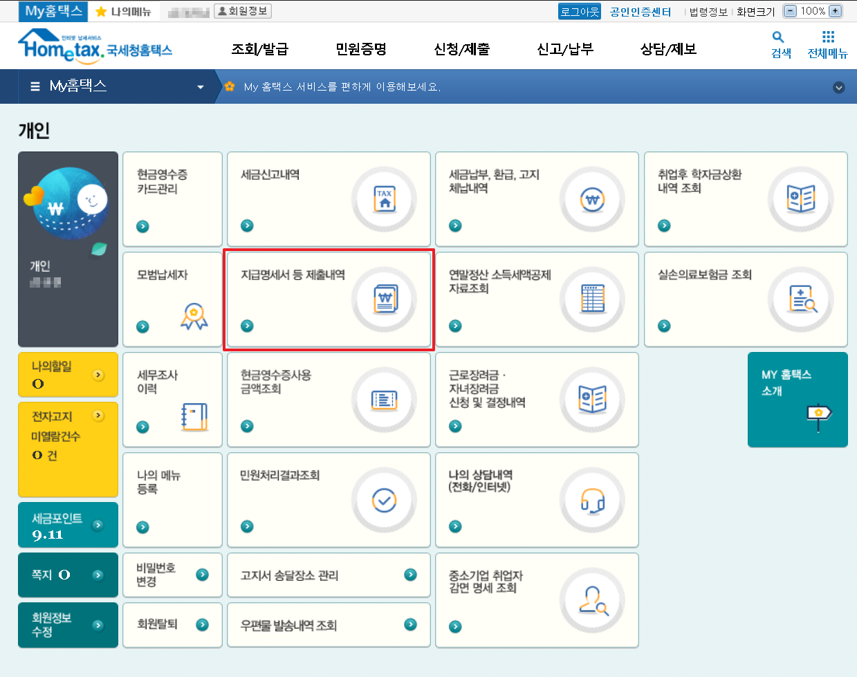 홈택스 근로소득원천징수영수증 발급