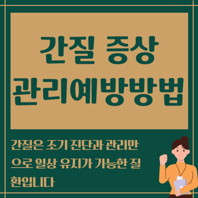 간질 증상 관리예방방법