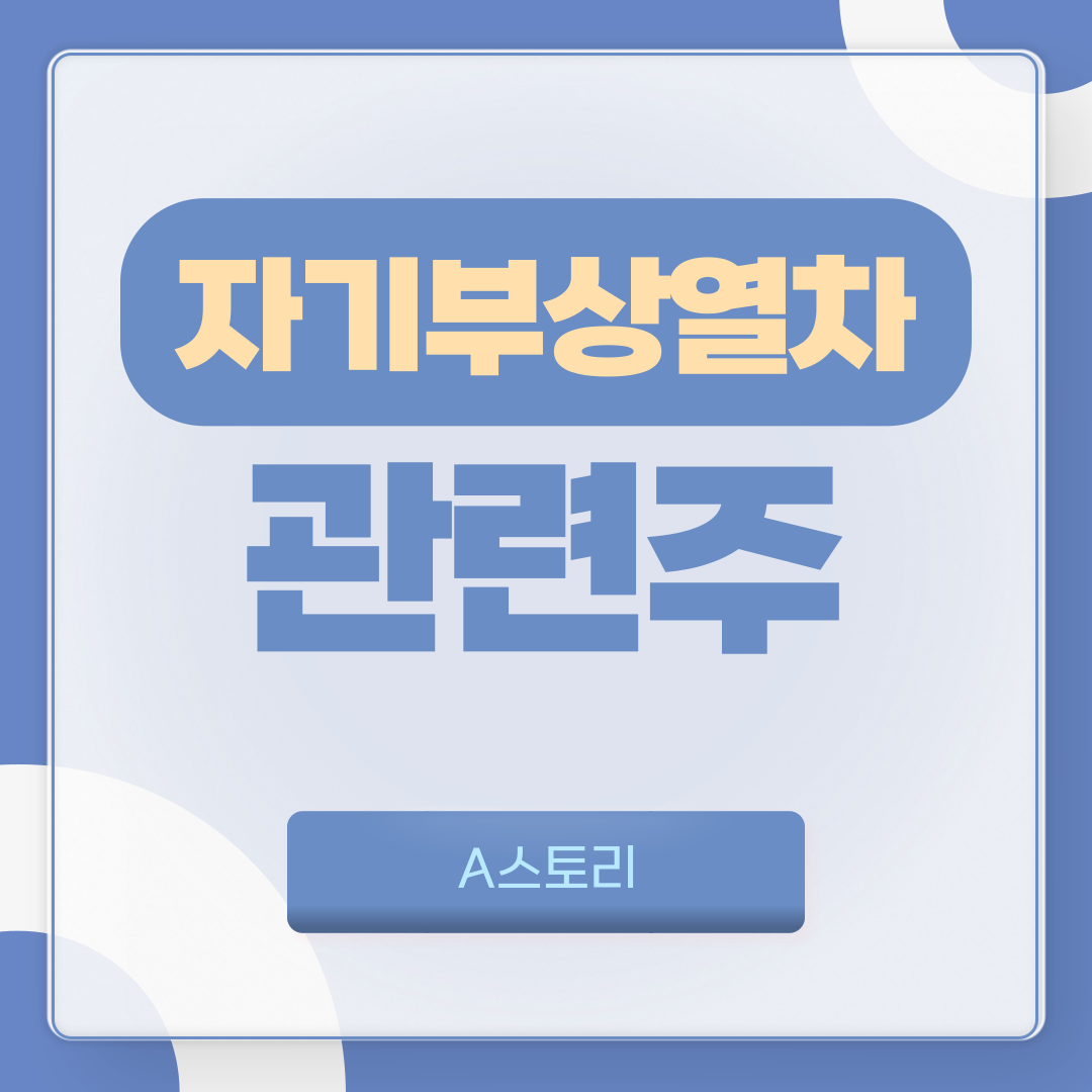 자기부상열차 관련주