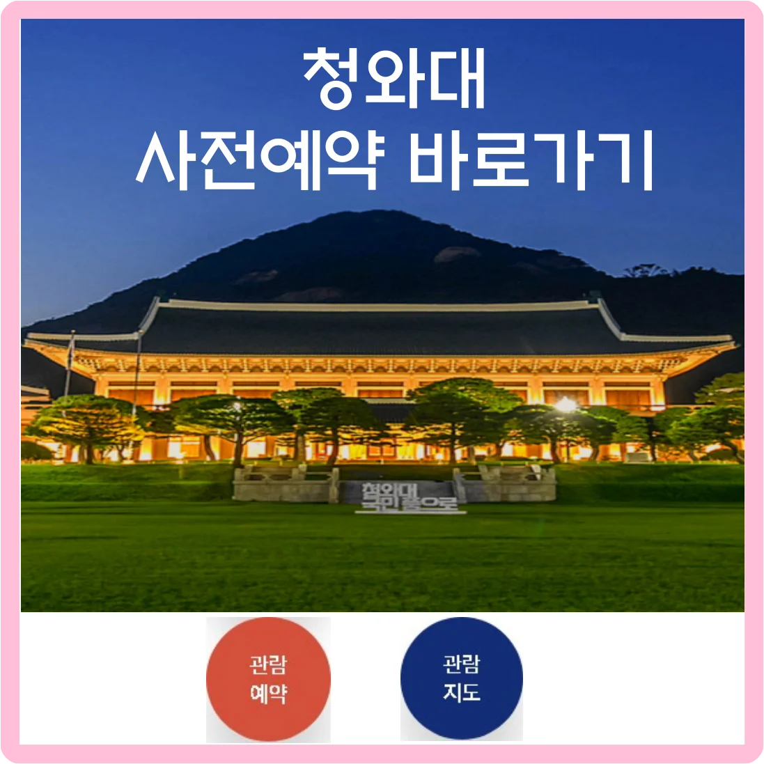 청와대 예약 바로가기