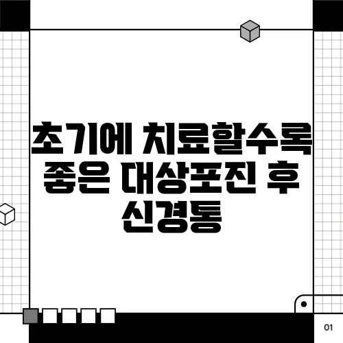 초기에 치료할수록 좋은 대상포진 후 신경통