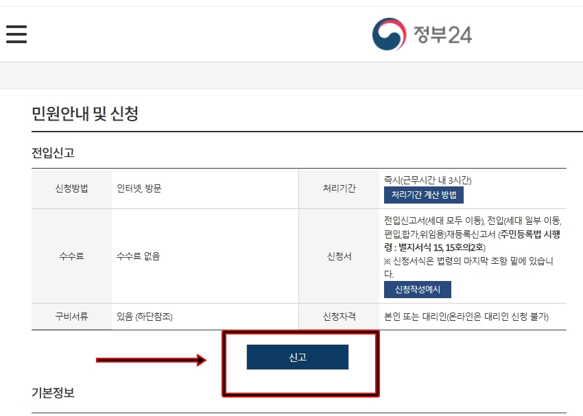 정부24-전입신고