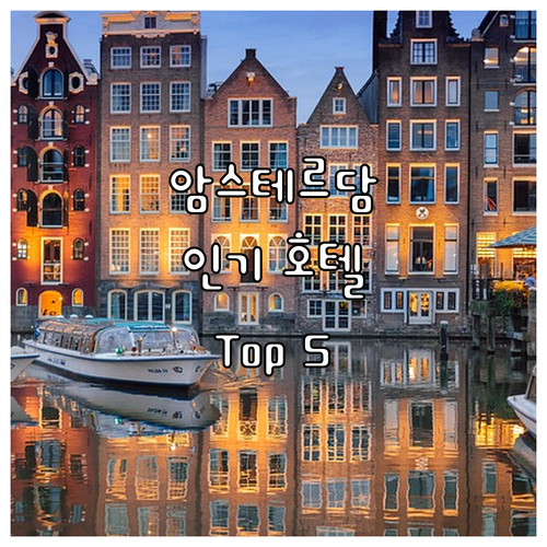 암스테르담 인기 호텔 Top 5 추천..