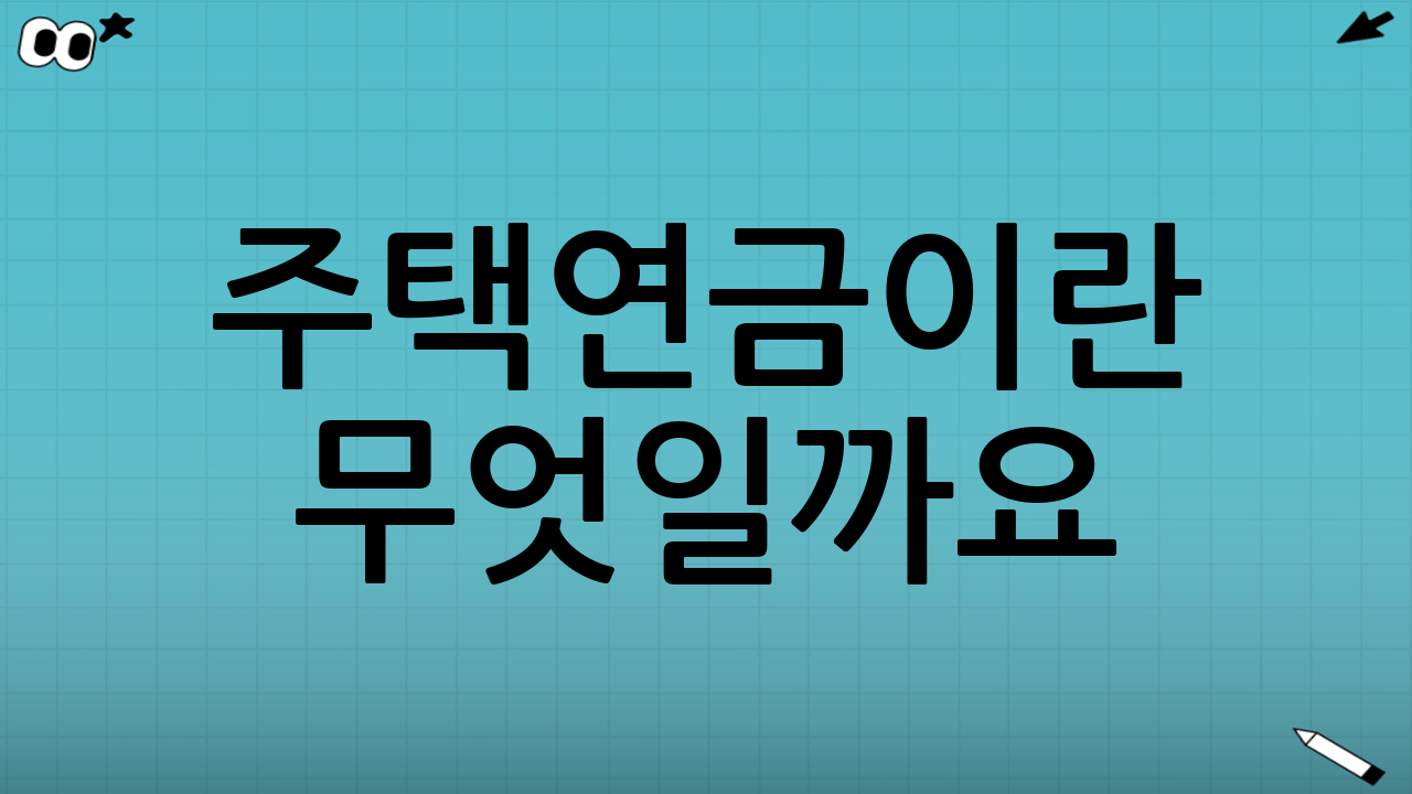 주택연금이란 무엇일
