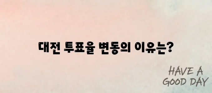 대전 지역 대선 투표율에 대한 심층 분석입니다.