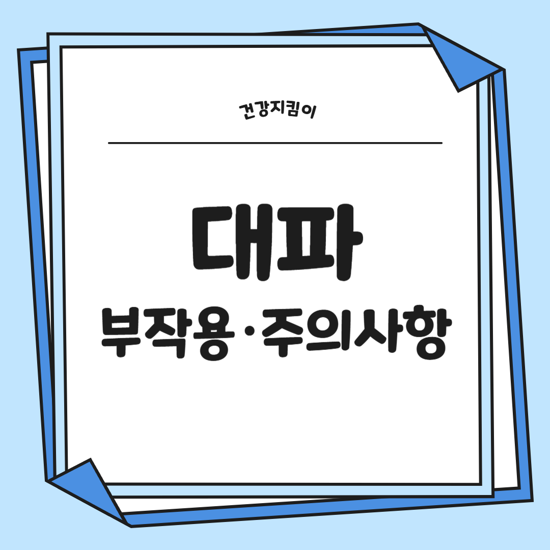 대파 효능과 부작용 고르는법
