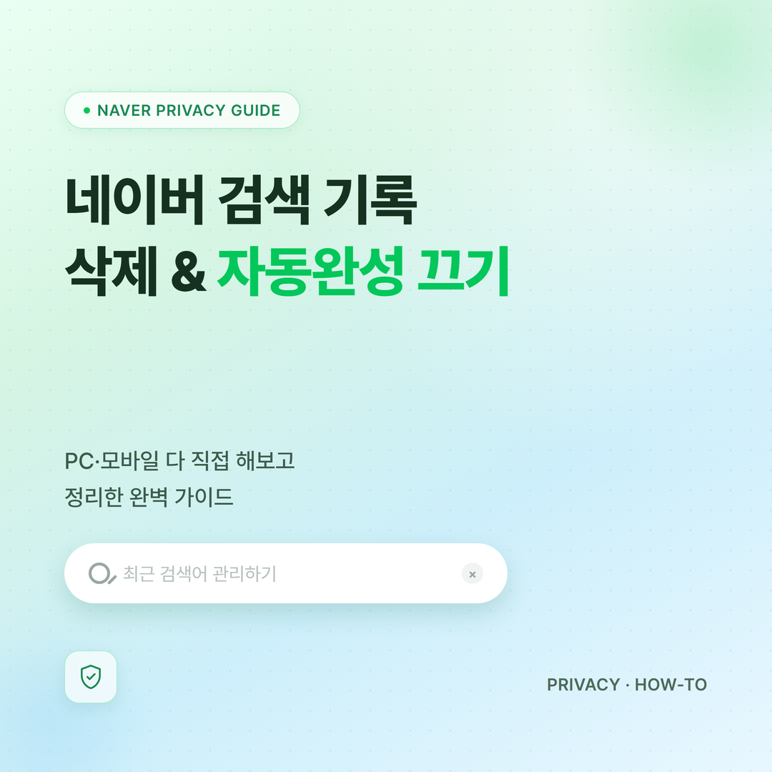 네이버 검색 기록 삭제 자동완성 끄기 대표 이미지