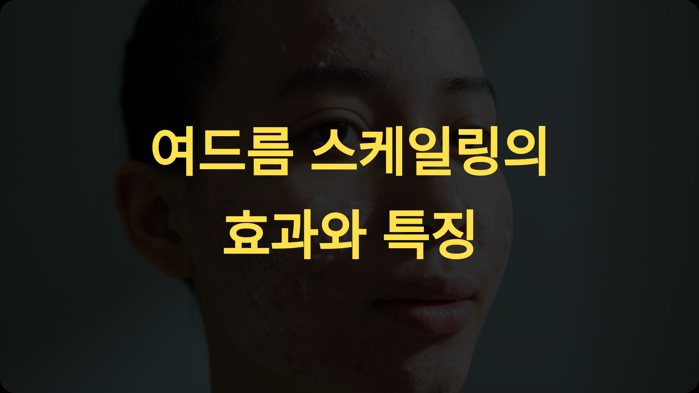 여드름 스케일링: 효과, 과정 및 관리 방법