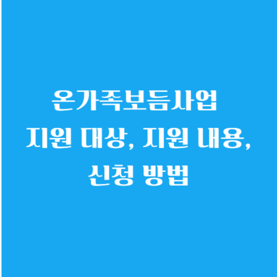 온가족보듬사업 지원 대상, 지원 내용, 신청 방법