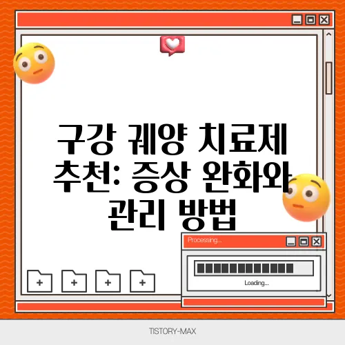 구강 궤양 치료제 추천: 증상 완화와 관리 방법