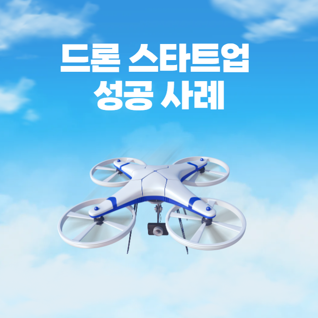 드론 스타트업 성공
