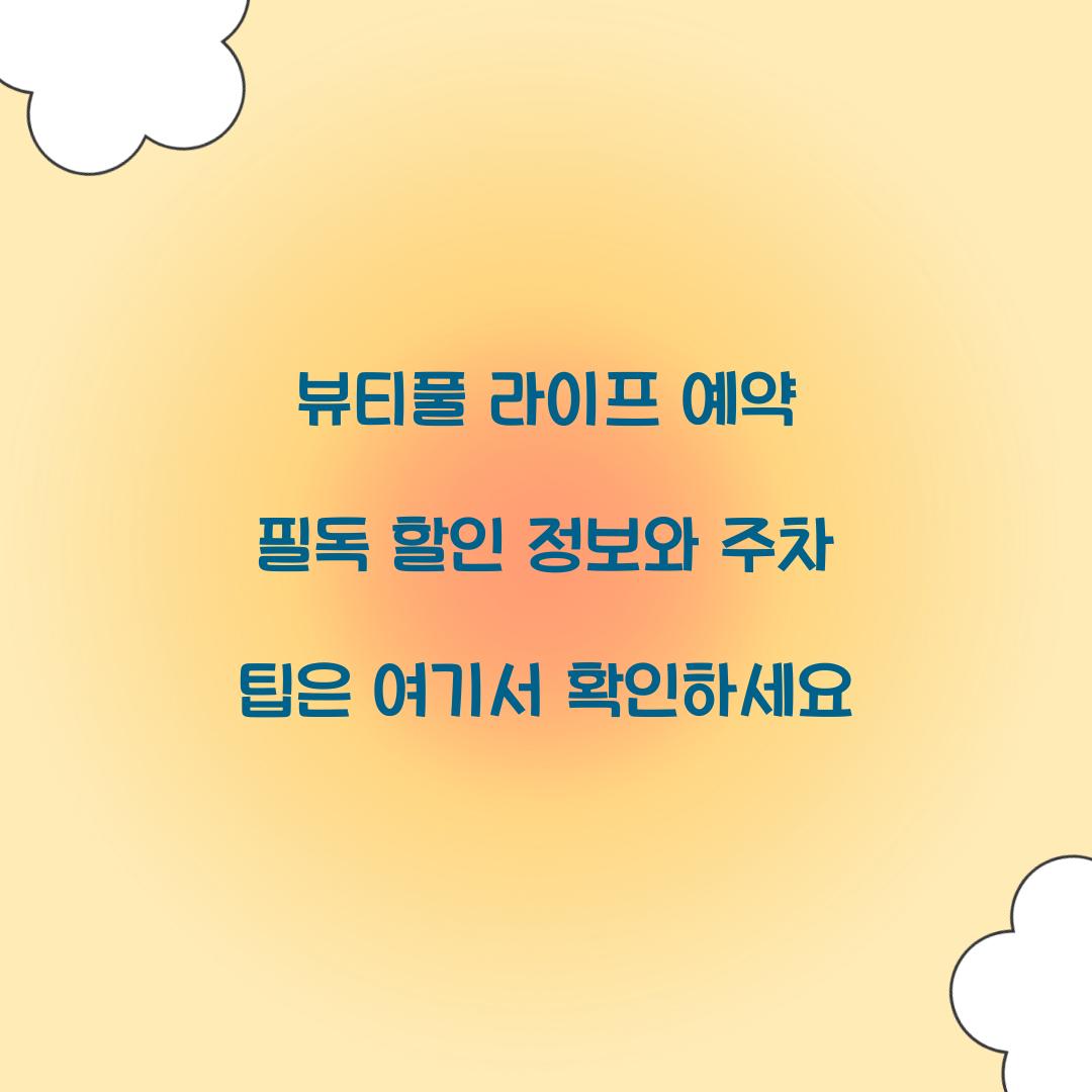 뷰티풀 라이프 예약