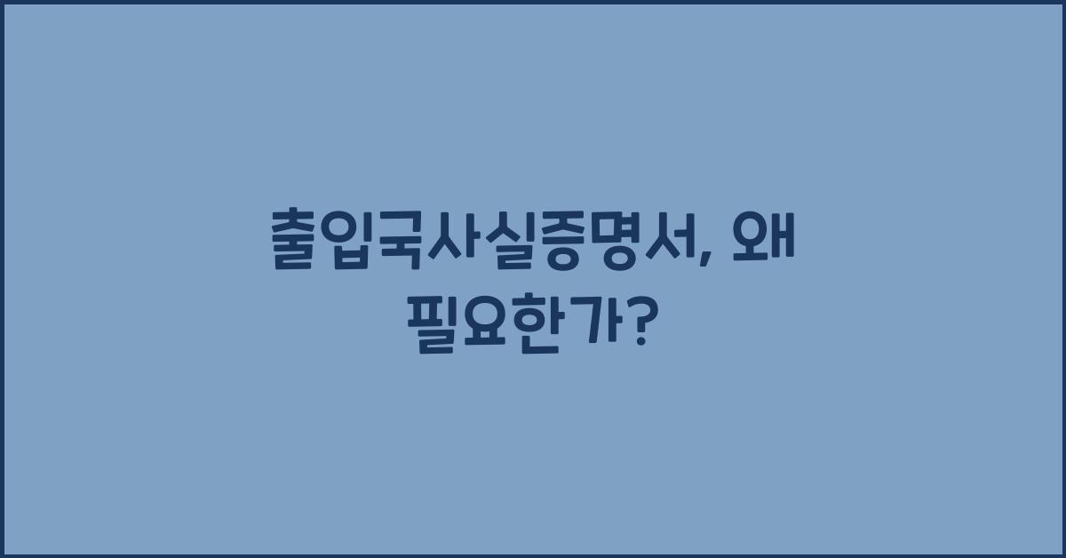 출입국사실증명서