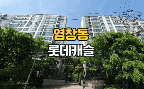 염창롯데캐슬 아파트