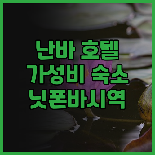 오사카 난바 가성비 호텔 소테츠 그랜..