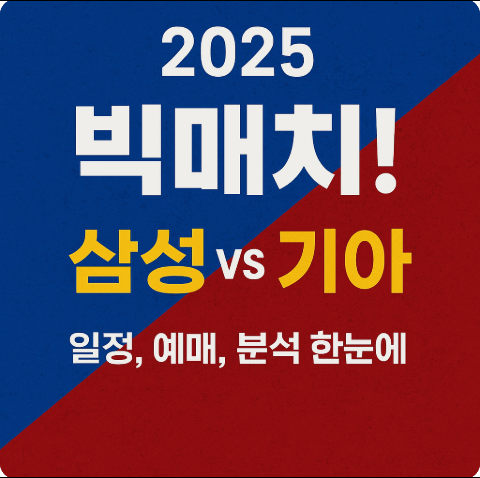 삼성 VS 기아