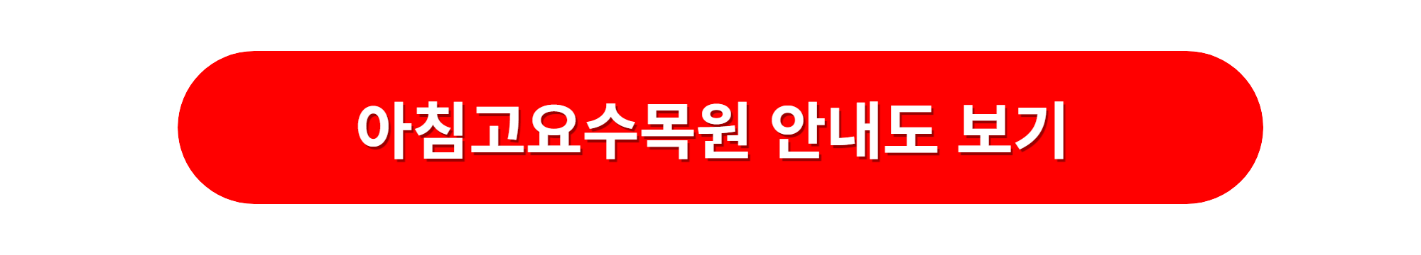 아침고요수목원 국화축제 매장안내도