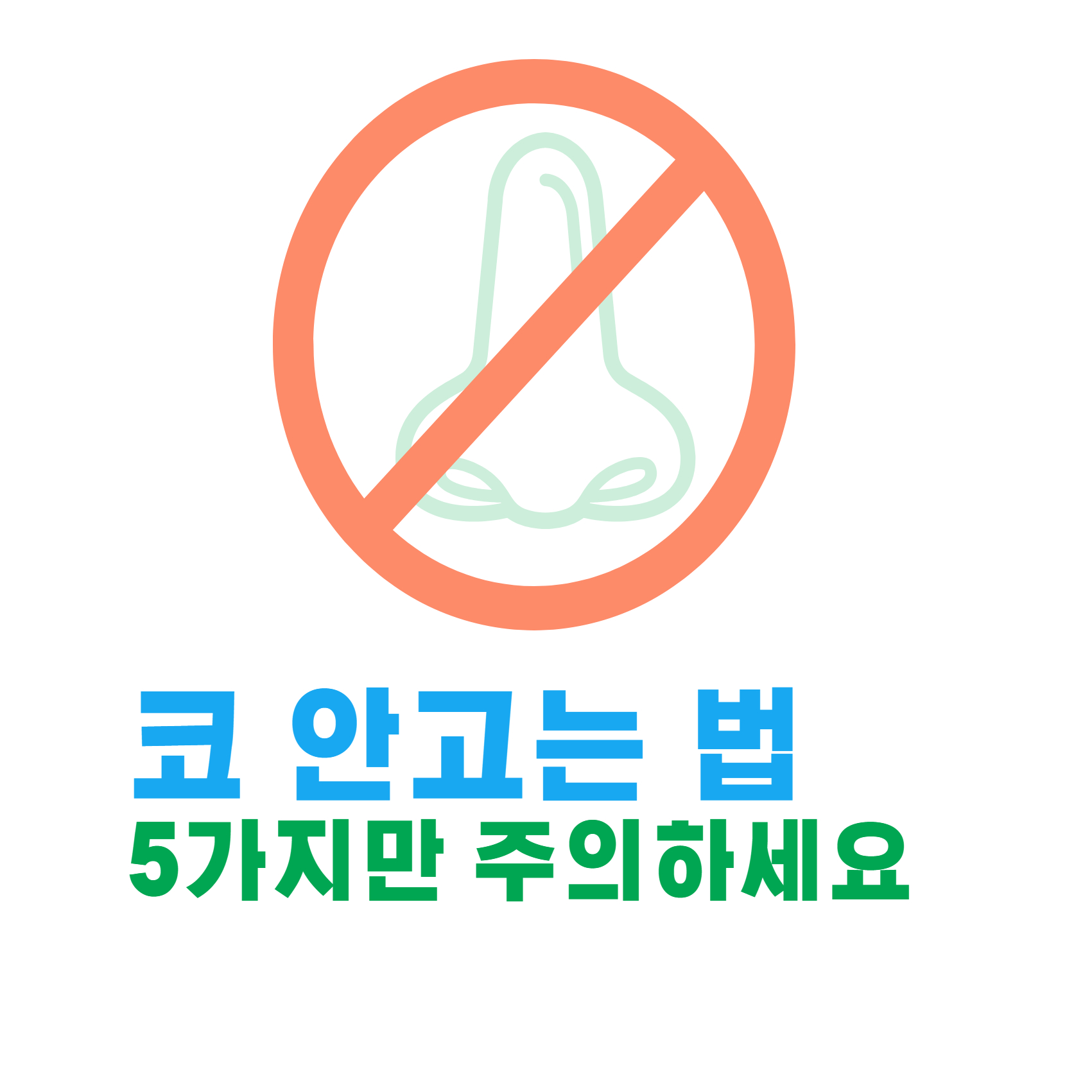 코 안고는법