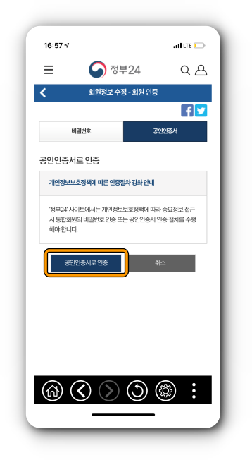공인인증서 인증후 회원정보 수정
