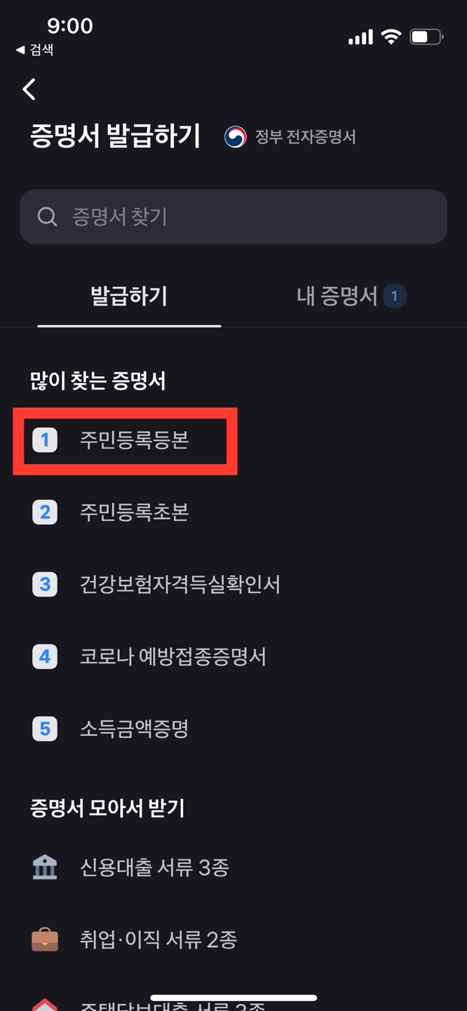 토스 주민등록등본 발급
