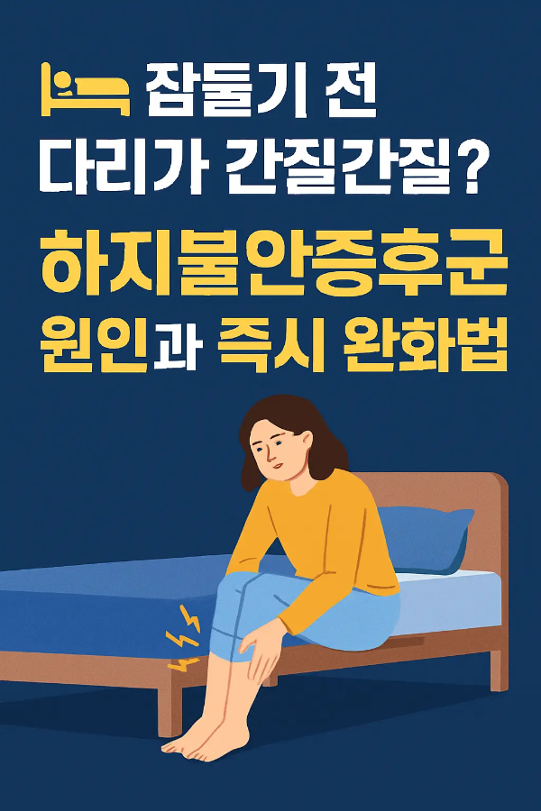 하지불안증후군 원인과 완화법을 안내하는 일러스트 정보 이미지
