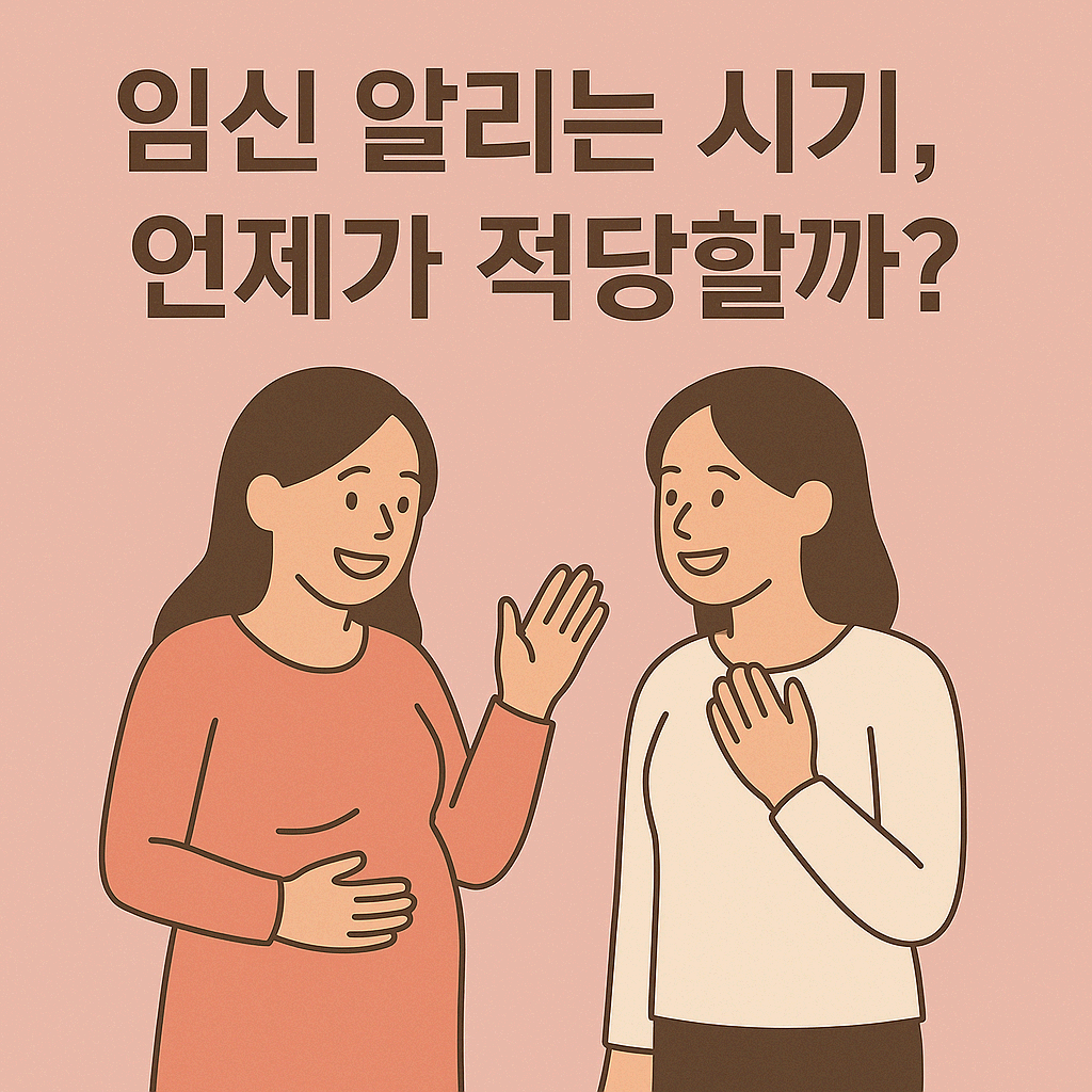 임신 알리는 시기