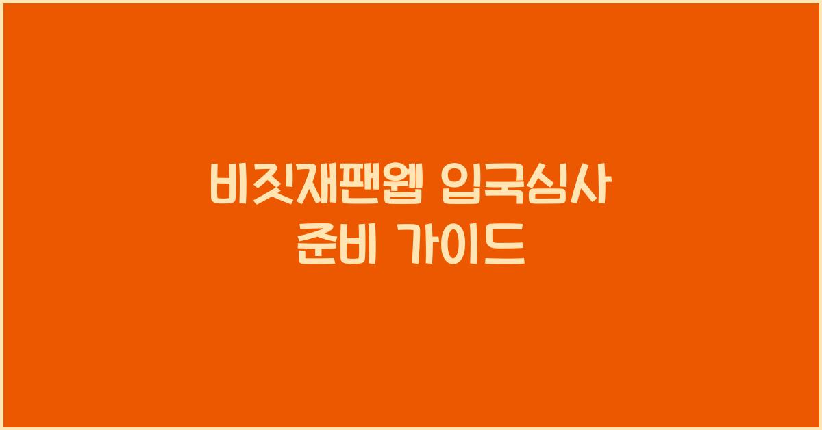 비짓재팬웹 입국심사