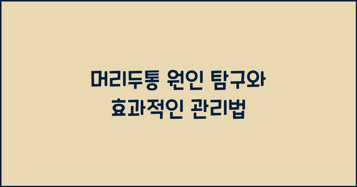 머리두통