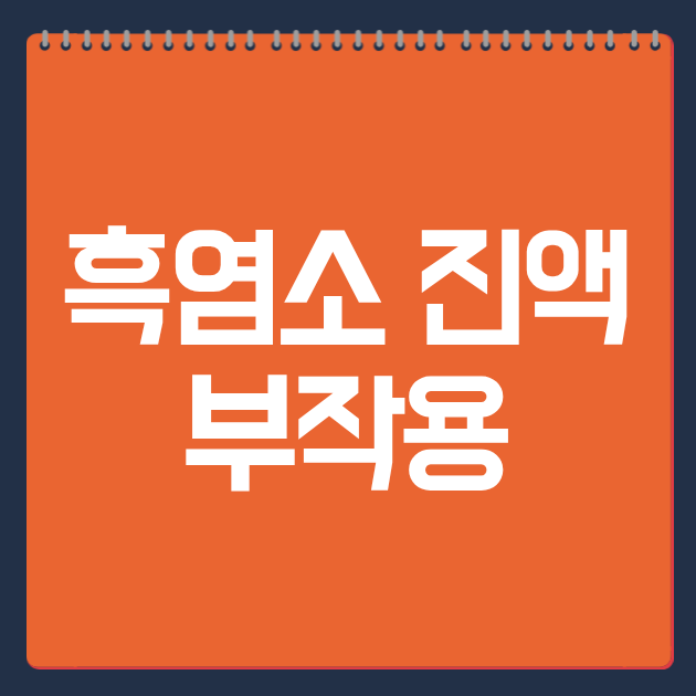 흑염소 진액 부작용