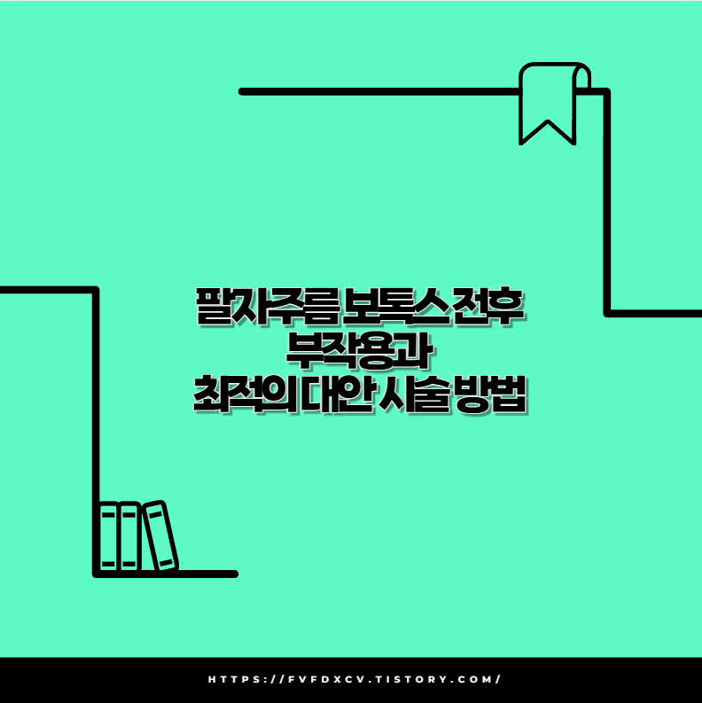 팔자주름 보톡스 전후 부작용과 최적의 대안 시술 방법