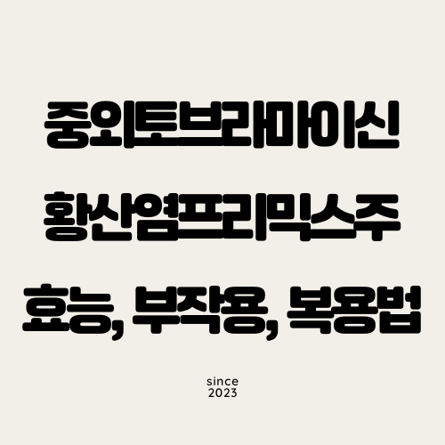 중외토브라마이신황산염프리믹스주