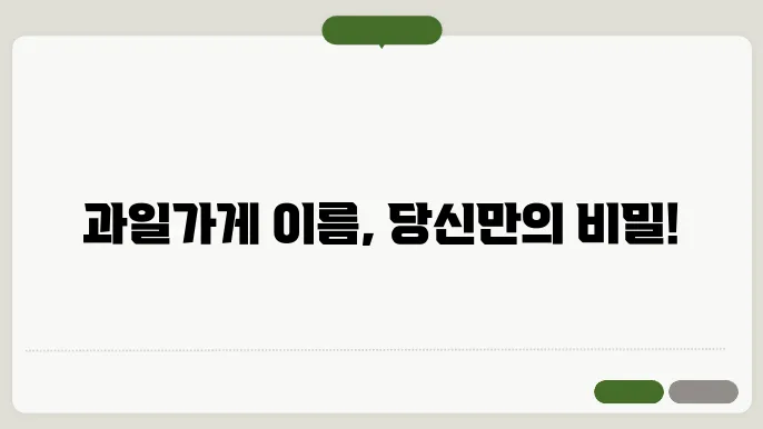 과일가게 이름, 작명 상호명 이름 짓기 추천 정보 총정리