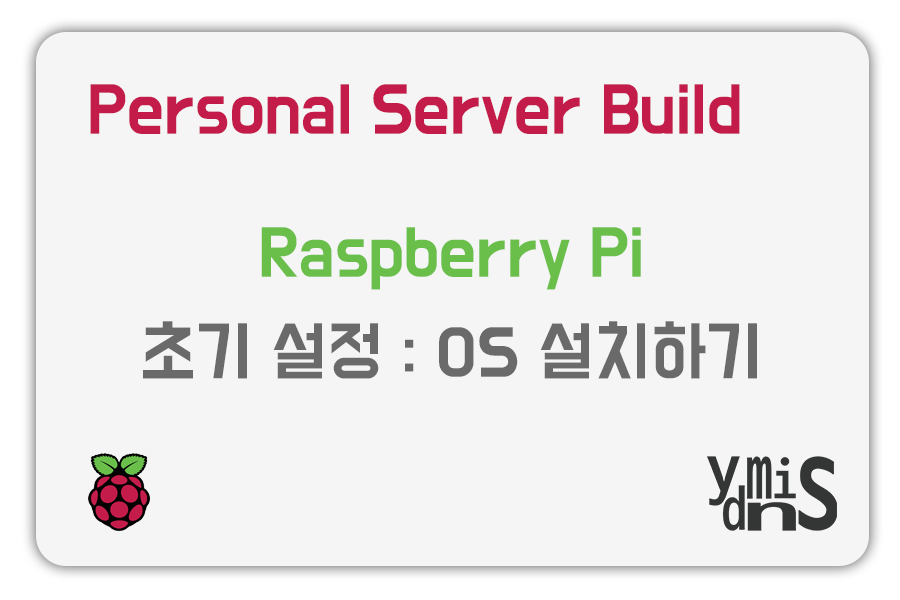 Personal Server Build - Raspberry Pi - Initial Setting : OS Install 썸네일 이미지이다.