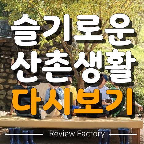 슬기로운 산촌생활 다시보기