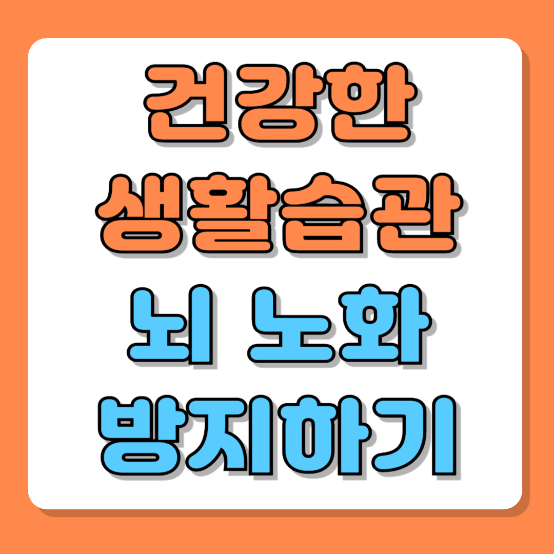 노화와 당뇨병: 건강한 생활습관으로 뇌 노화 방지하기