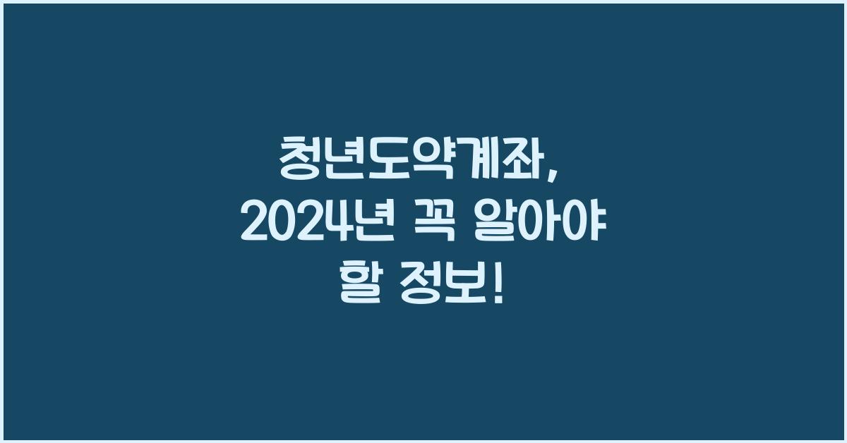 청년도약계좌