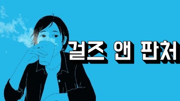 걸즈 앤 판처