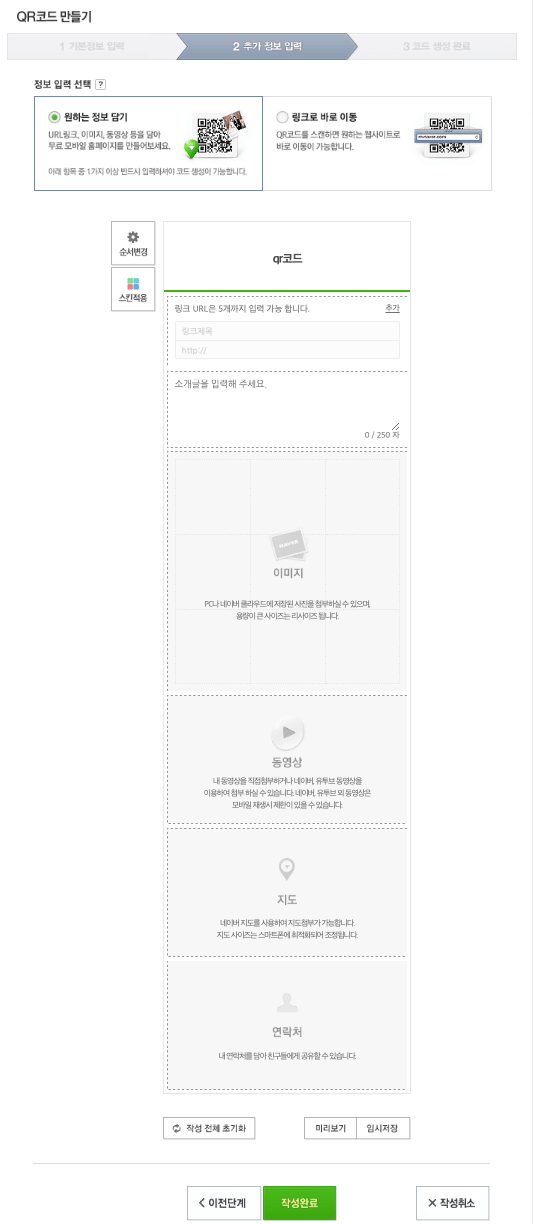 네이버QR코드-추가정보입력-원하는정보담기
