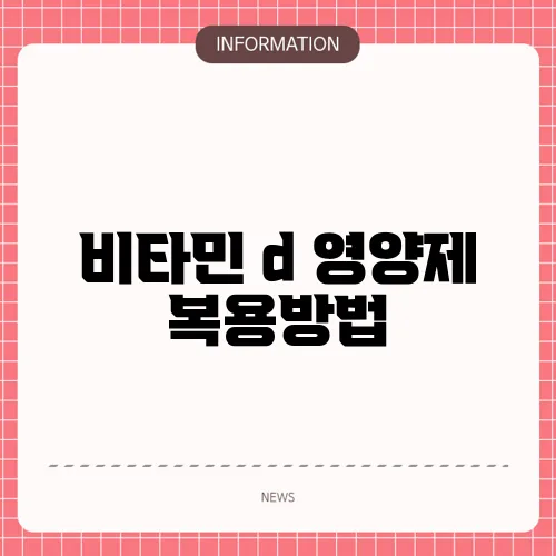 비타민 d 영양제 복용방법