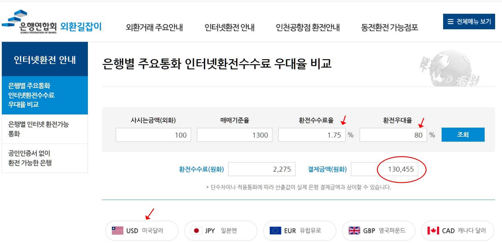 환전수수료계산기