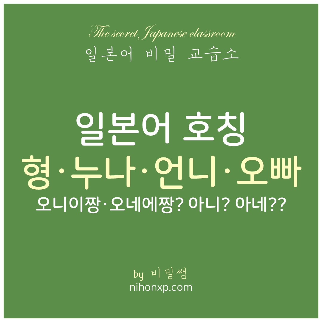 일본어로 형 누나 언니 오빠를 부르는 방법에 대해서 설명하는 블로그 표지
