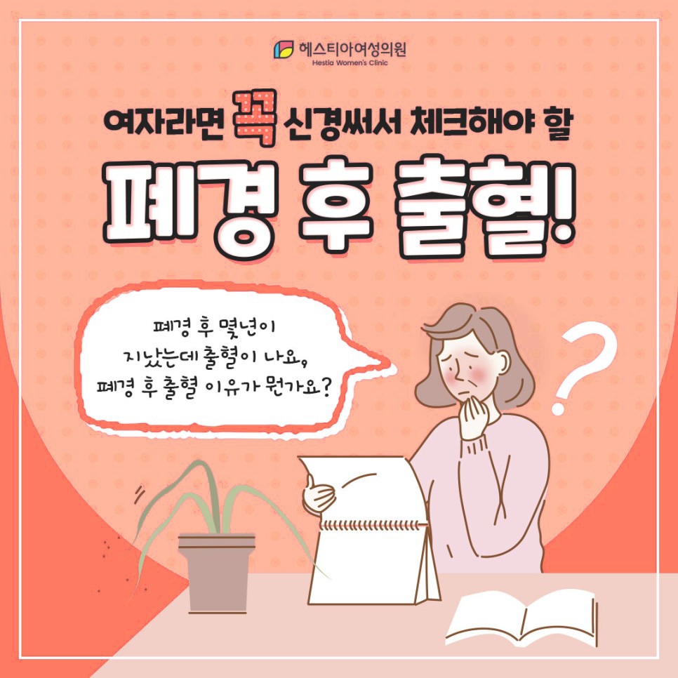 폐경 후 출혈