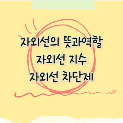 자외선에대해서