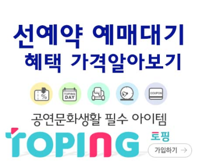 인터파크 토핑_가입_할인