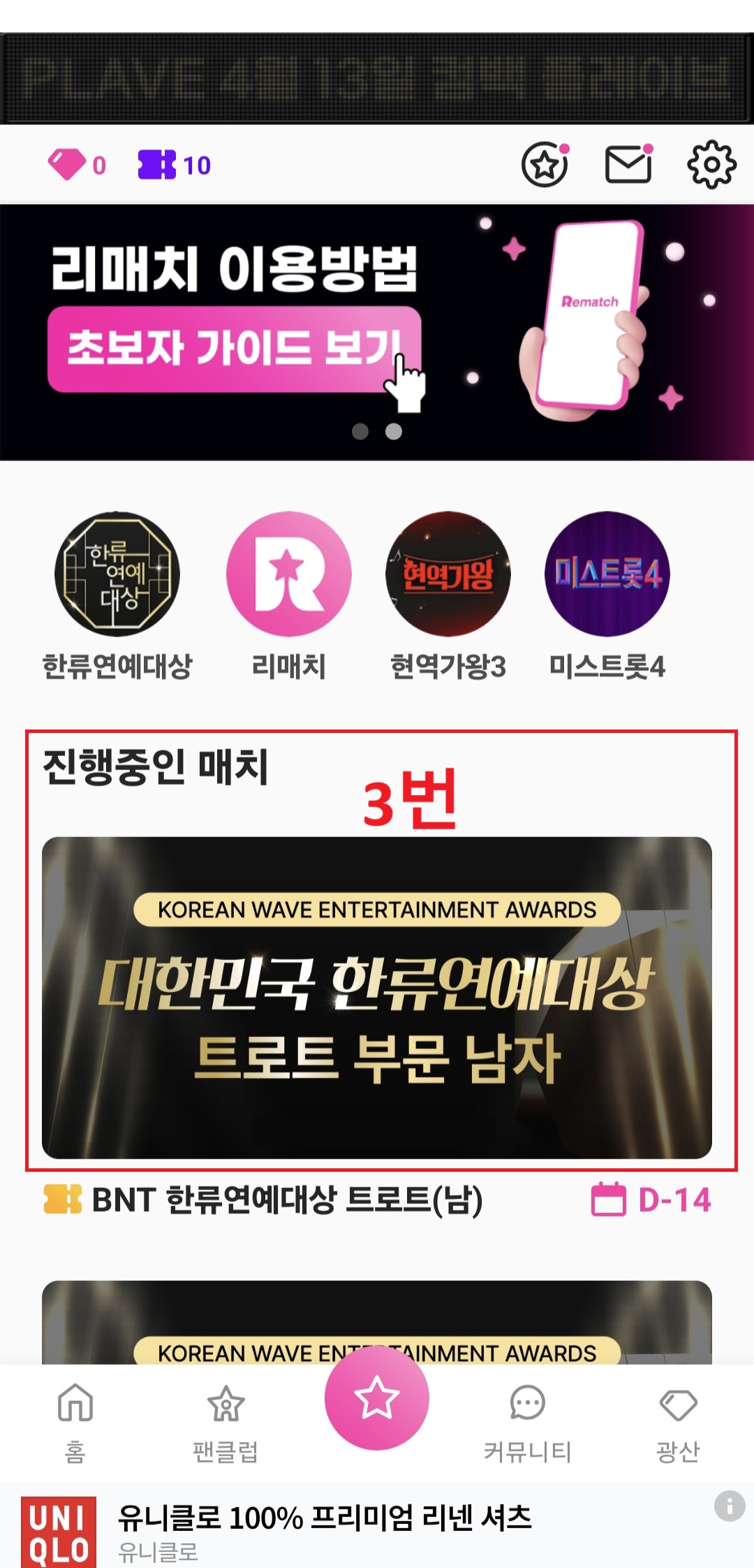 2026 대한민국 한류연예대상 리매치(Rematch) 앱 투표 실전 매뉴얼 (6단계)