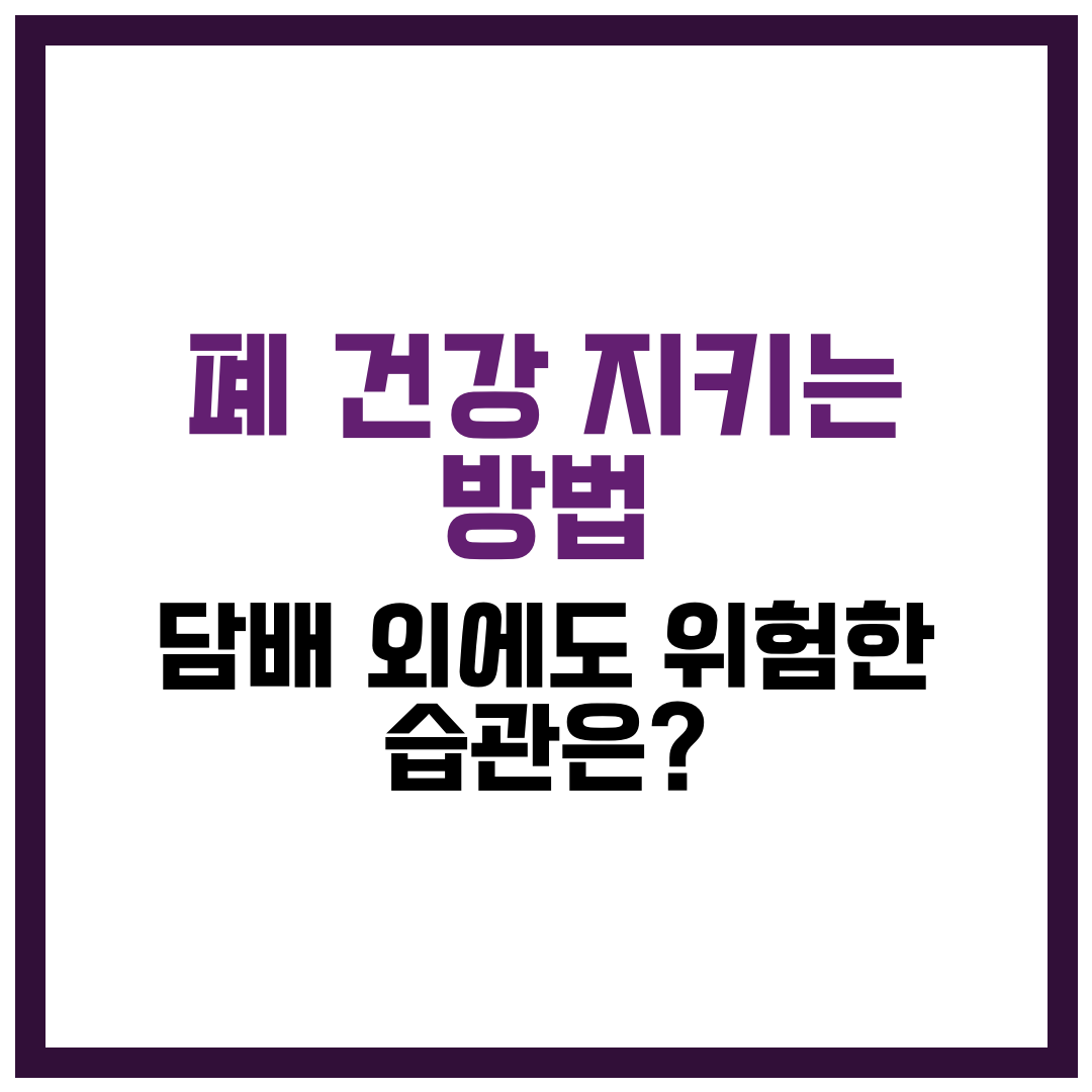 폐 건강 지키는 방법