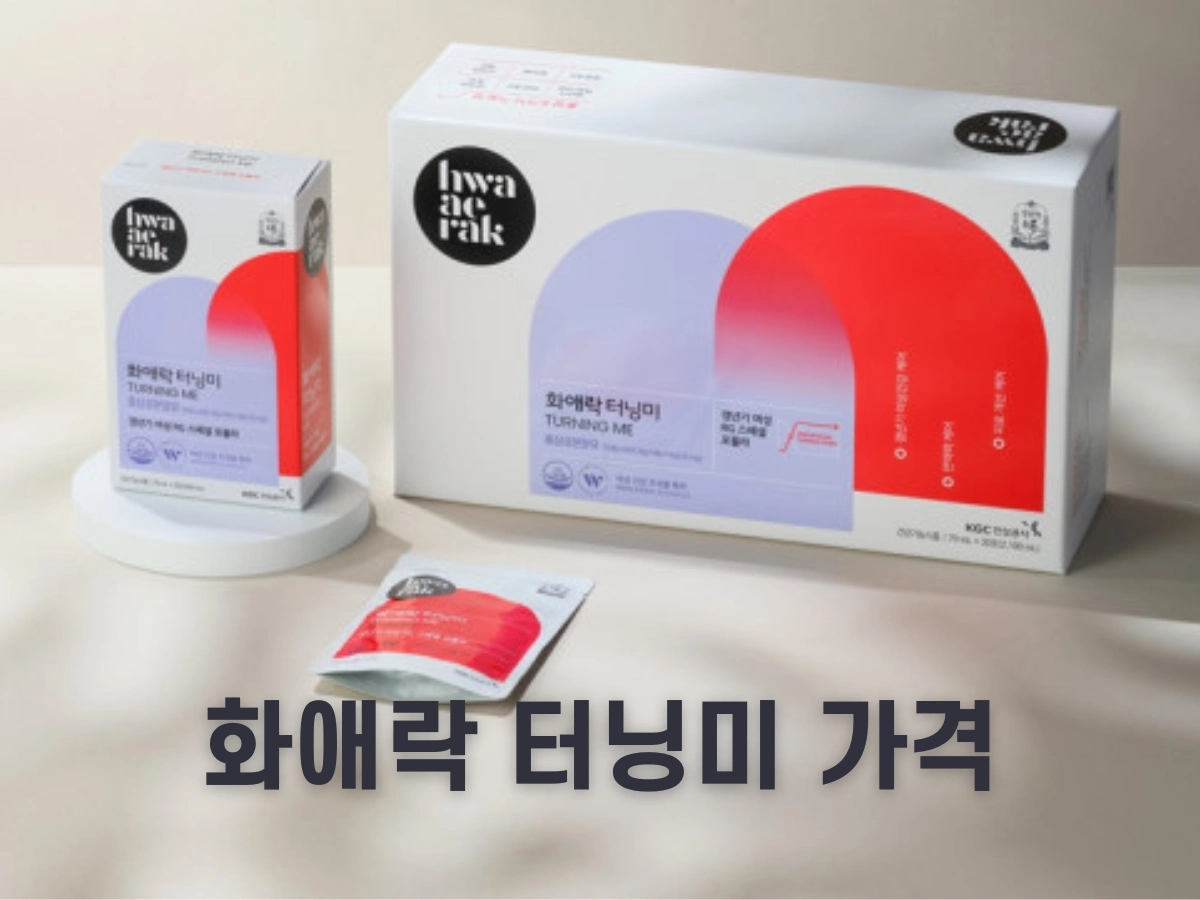 화애락 터닝미 가격