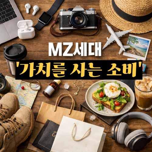 MZ세대 소비 트렌드 총정리