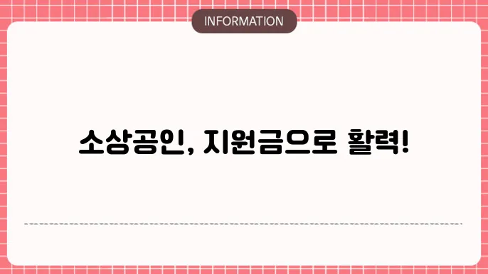 소상공인 지원금: 혜택과 요건