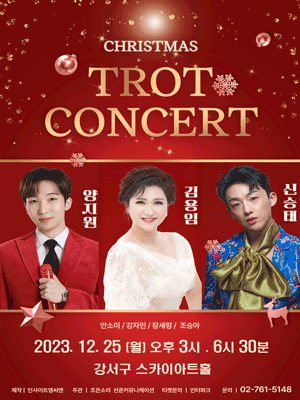 크리스마스트롯 콘서트 포스터